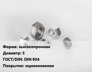 Гайка высокопрочная D=5 DIN 934 оцинкованная
